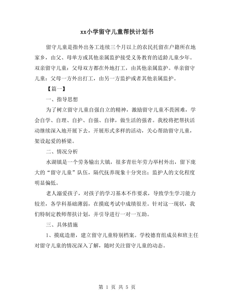 xx小学留守儿童帮扶计划书.doc_第1页