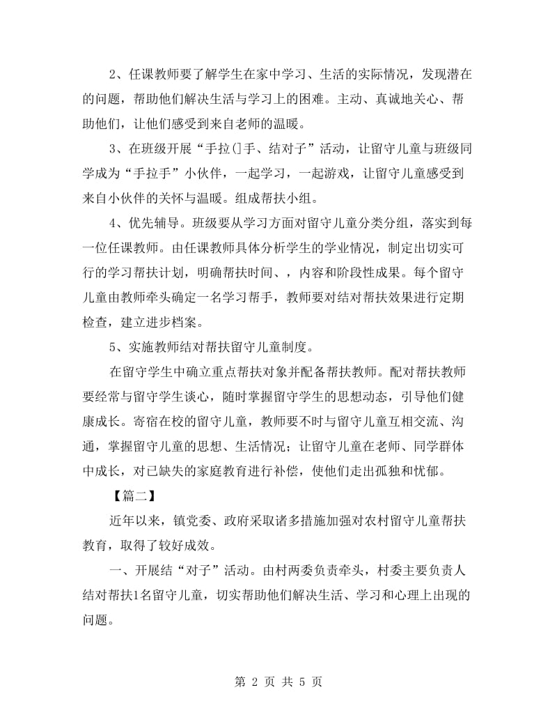 xx小学留守儿童帮扶计划书.doc_第2页