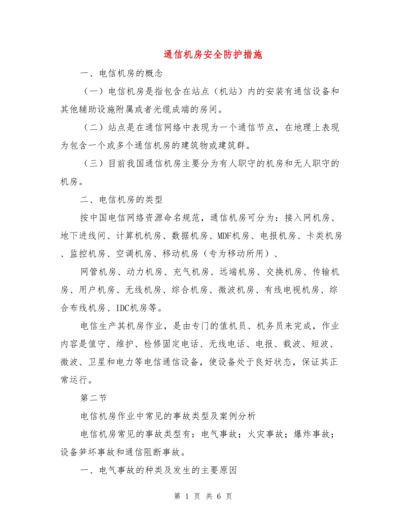 通信机房安全防护措施.doc_第1页