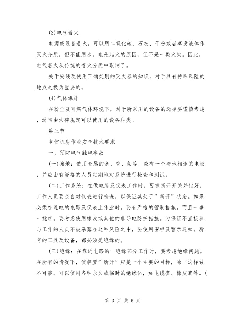 通信机房安全防护措施.doc_第3页