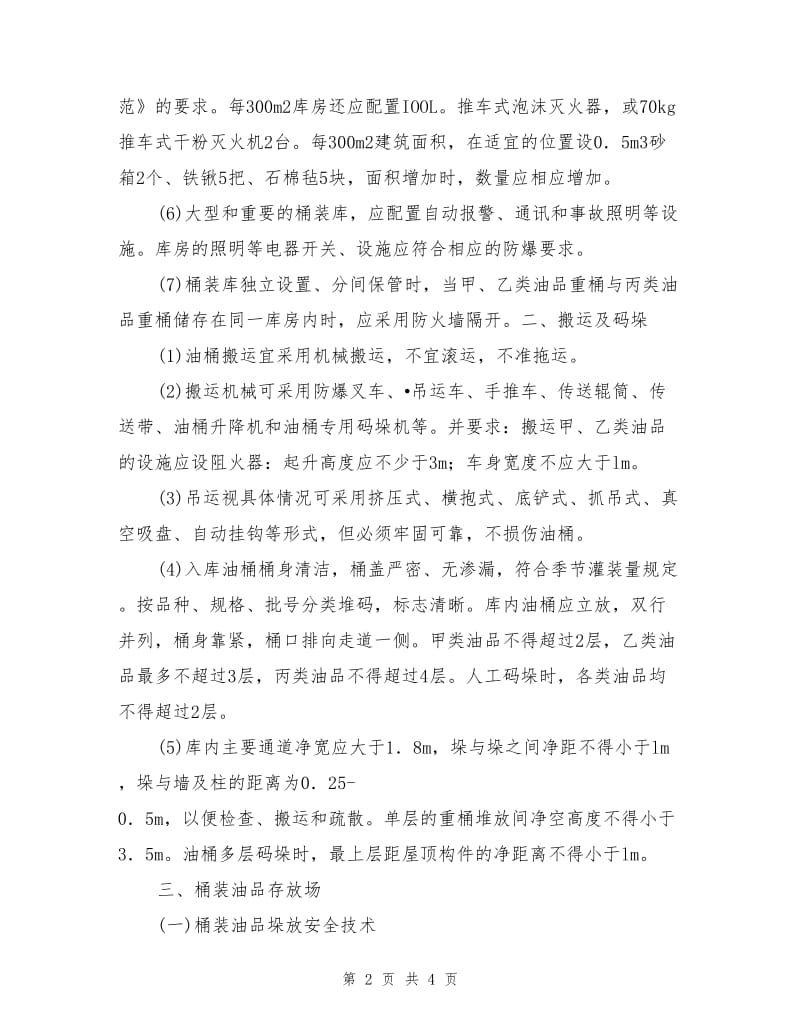 石油产品销售系统的储存.doc_第2页