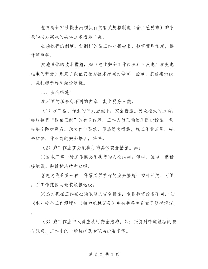 电力企业工程的安全组织措施与技术措施.doc_第2页