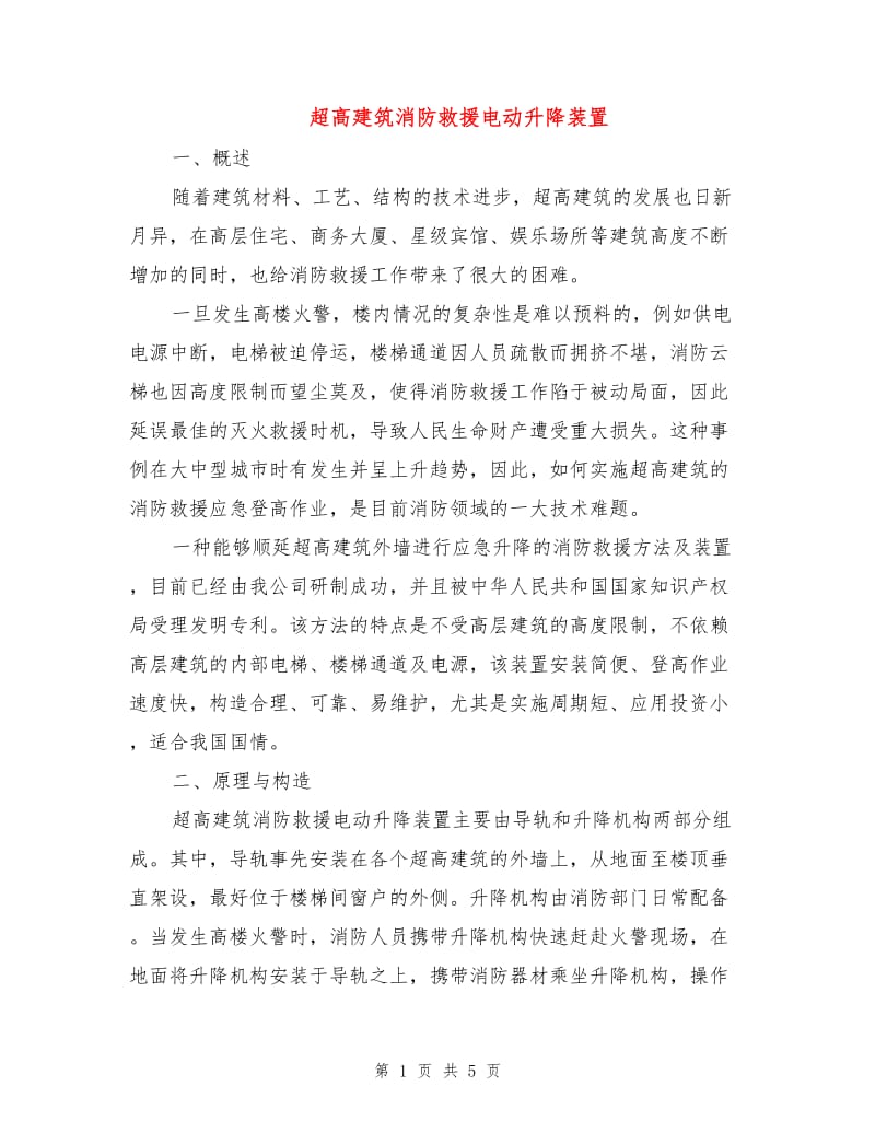 超高建筑消防救援电动升降装置.doc_第1页