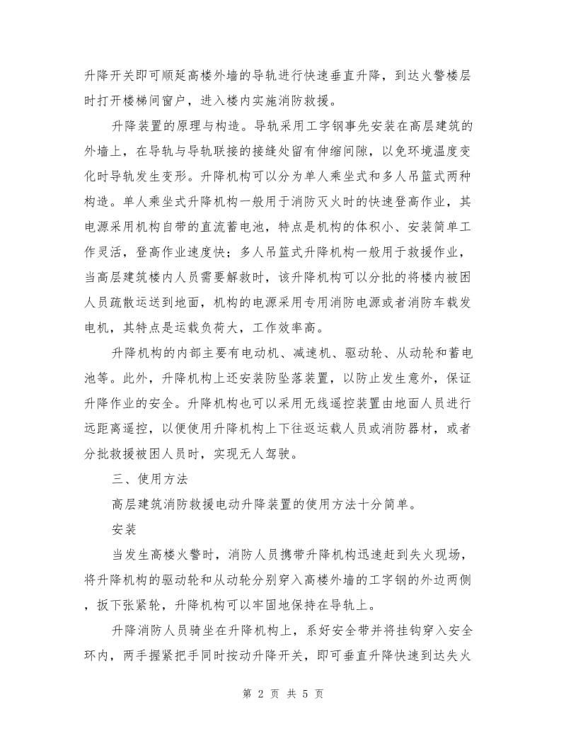 超高建筑消防救援电动升降装置.doc_第2页