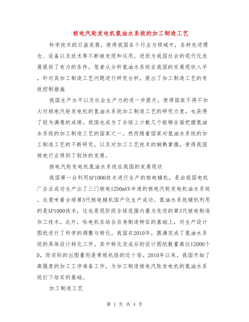 核电汽轮发电机氢油水系统的加工制造工艺.doc_第1页