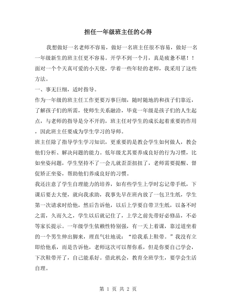 担任一年级班主任的心得.doc_第1页