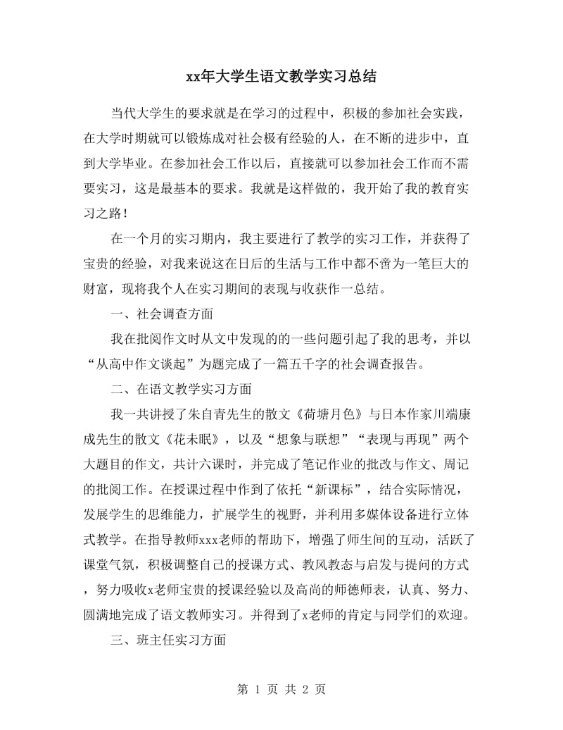 xx年大学生语文教学实习总结.doc_第1页