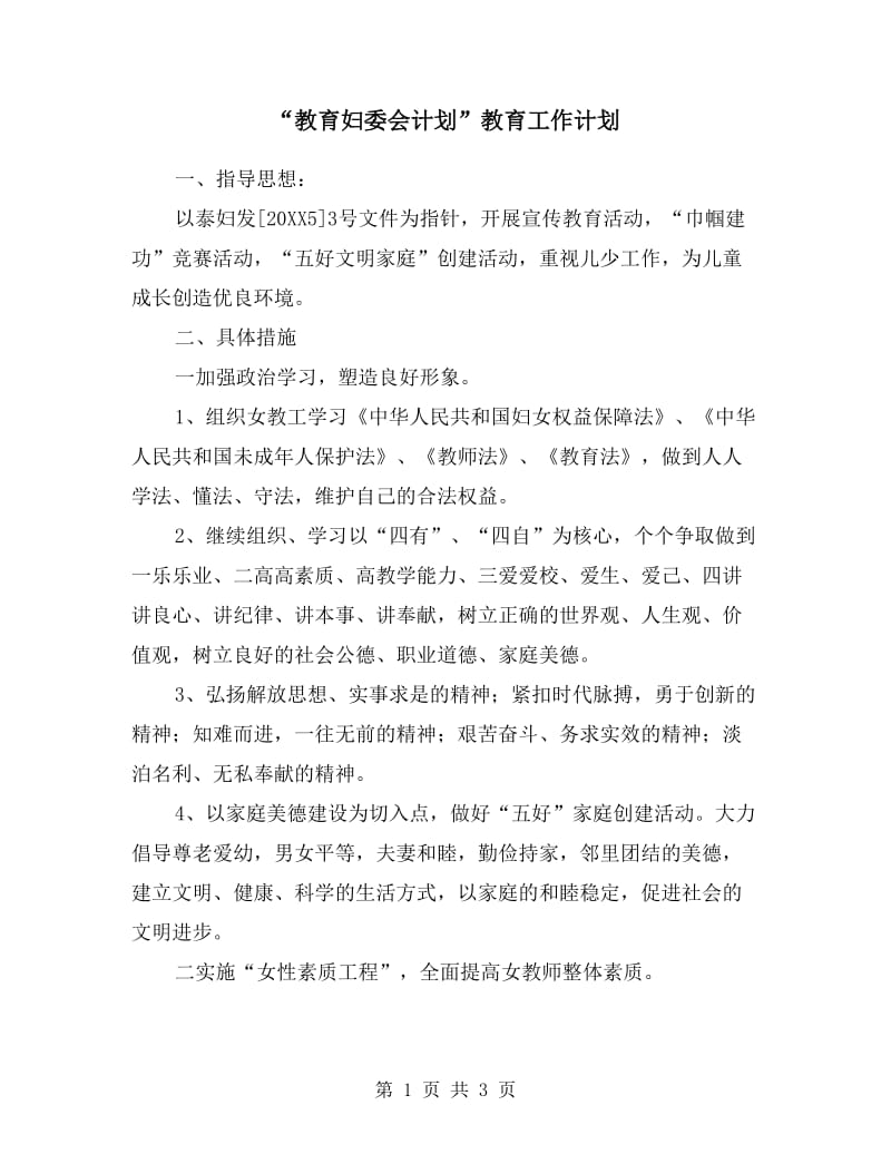 “教育妇委会计划”教育工作计划.doc_第1页