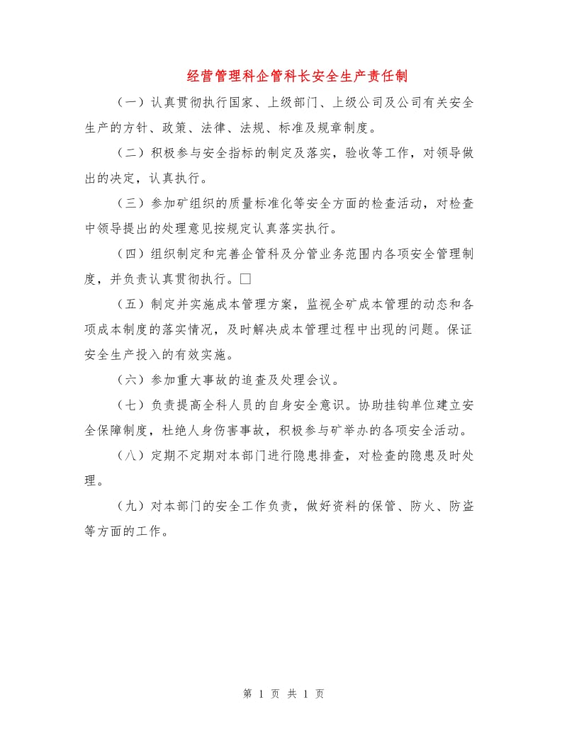 经营管理科企管科长安全生产责任制.doc_第1页