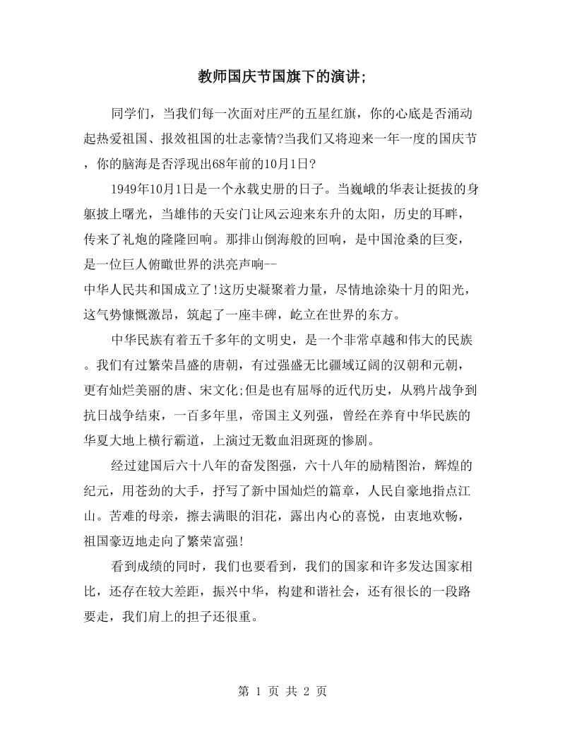 教师国庆节国旗下的演讲.doc_第1页