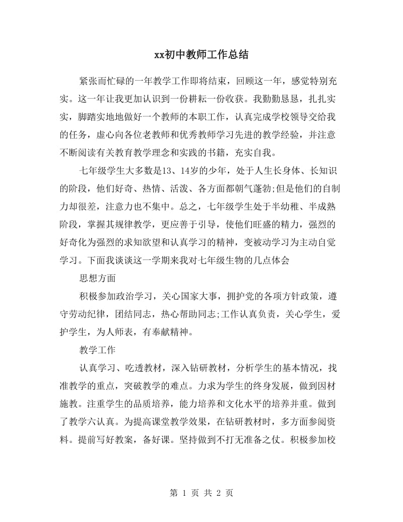 xx初中教师工作总结.doc_第1页