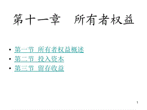 中級會計第7章所有者權(quán)益ppt課件