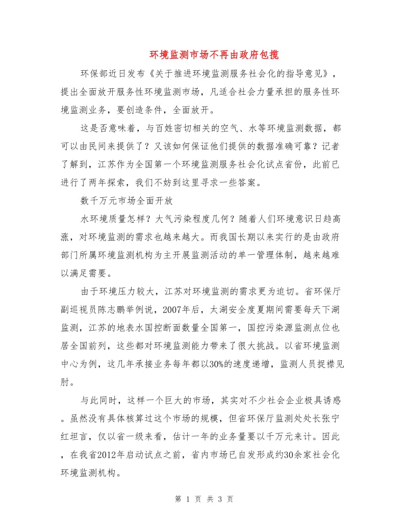 环境监测市场不再由政府包揽.doc_第1页