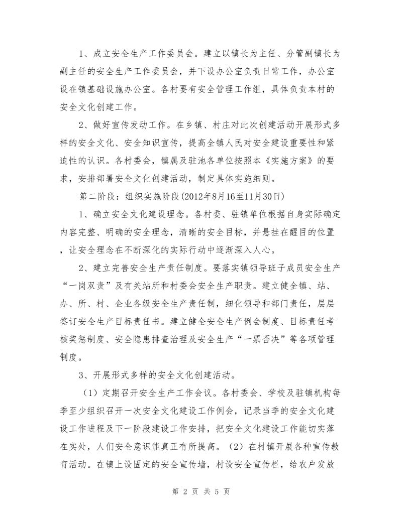 某镇安全文化建设示范单位创建活动实施方案.doc_第2页