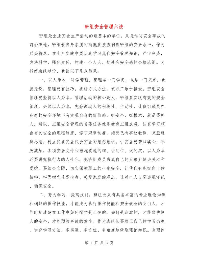 班组安全管理六法.doc_第1页