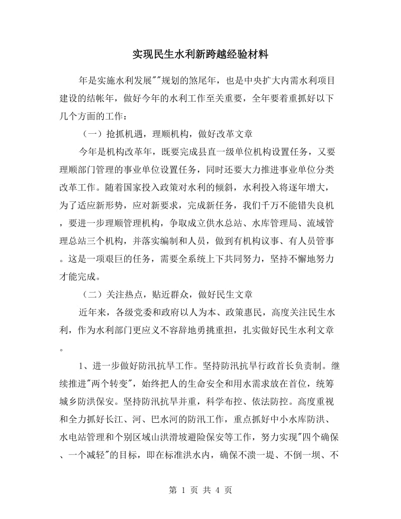 实现民生水利新跨越经验材料.doc_第1页