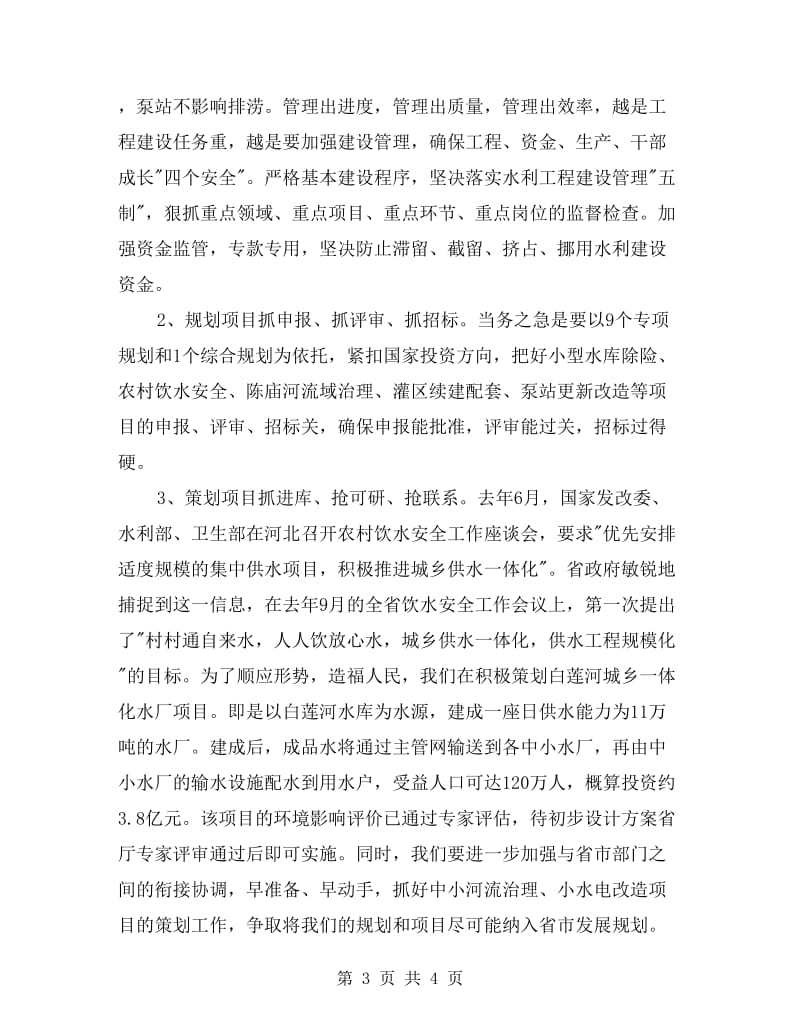 实现民生水利新跨越经验材料.doc_第3页