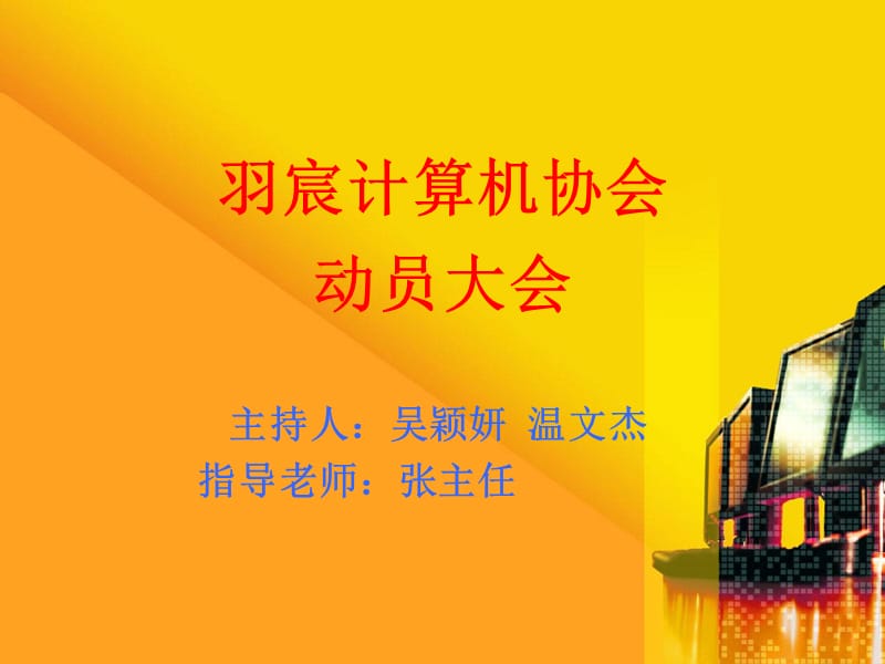 羽宸计算机协会第三期讲座.ppt_第1页