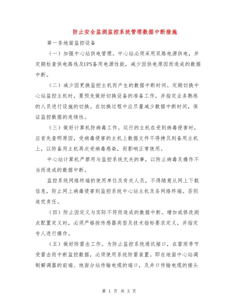 防止安全监测监控系统管理数据中断措施.doc_第1页