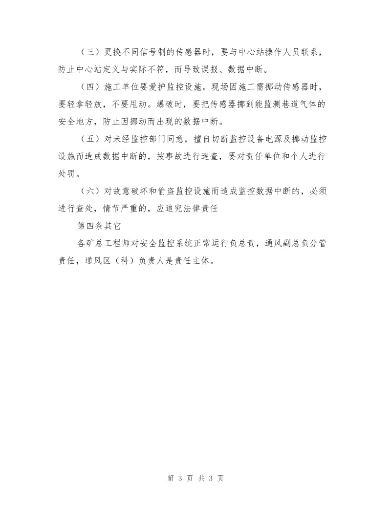 防止安全监测监控系统管理数据中断措施.doc_第3页