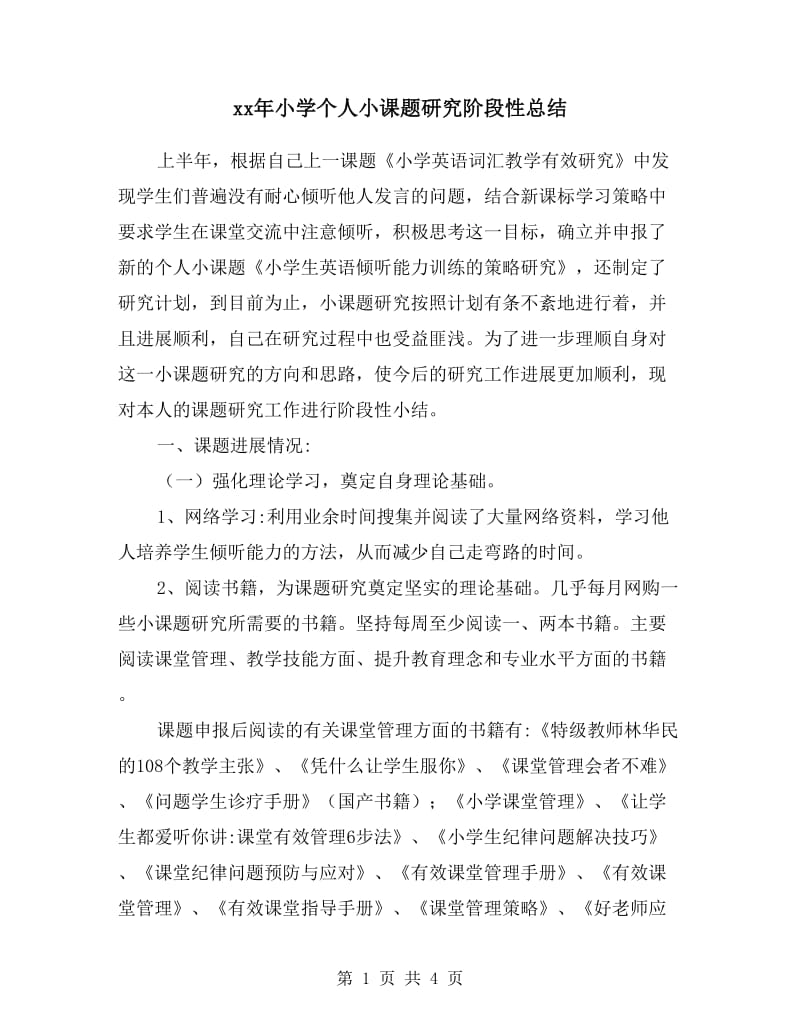 xx年小学个人小课题研究阶段性总结.doc_第1页