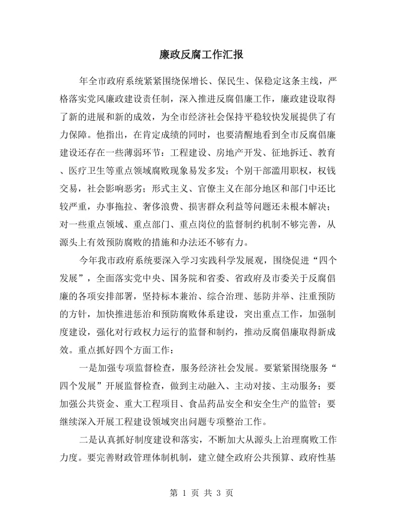 廉政反腐工作汇报.doc_第1页