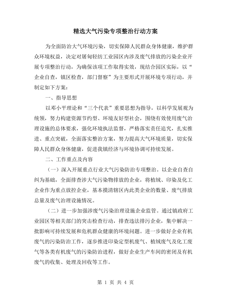 大气污染专项整治行动方案.doc_第1页