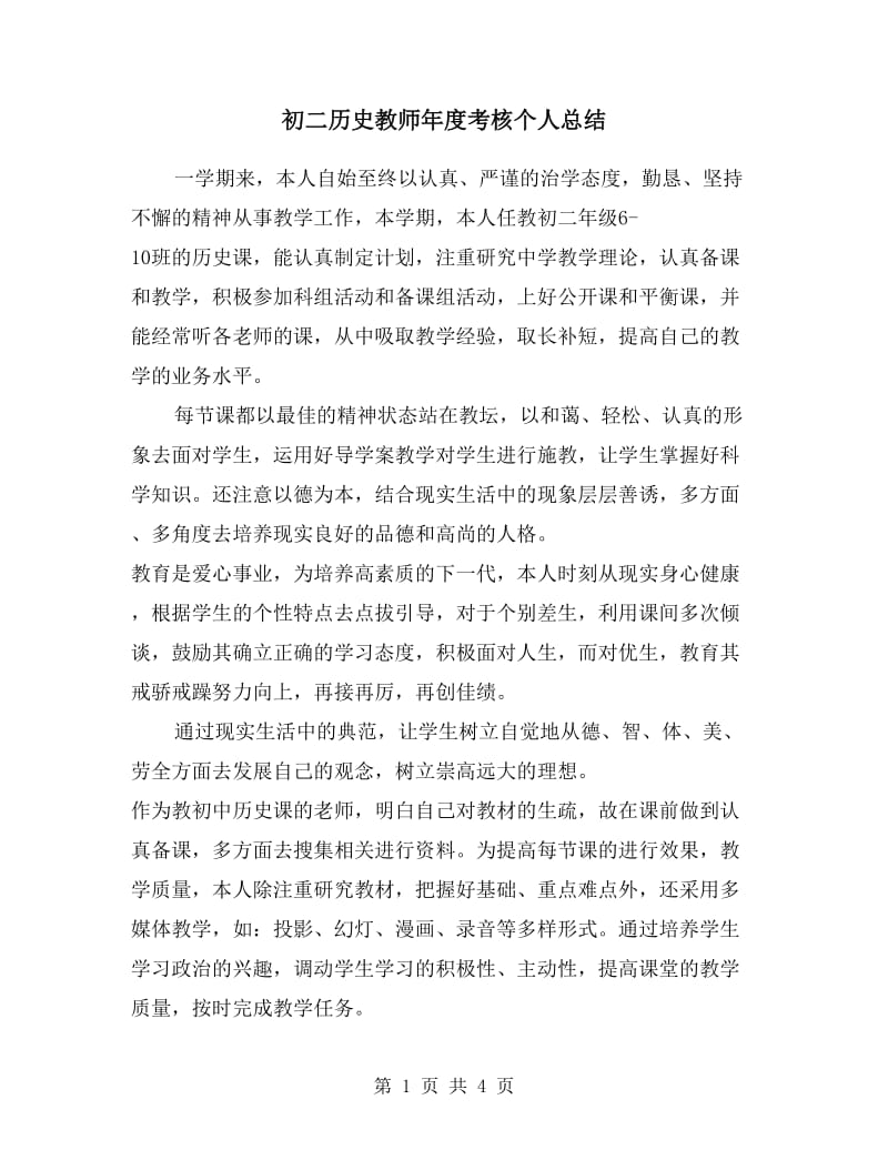 初二历史教师年度考核个人总结.doc_第1页