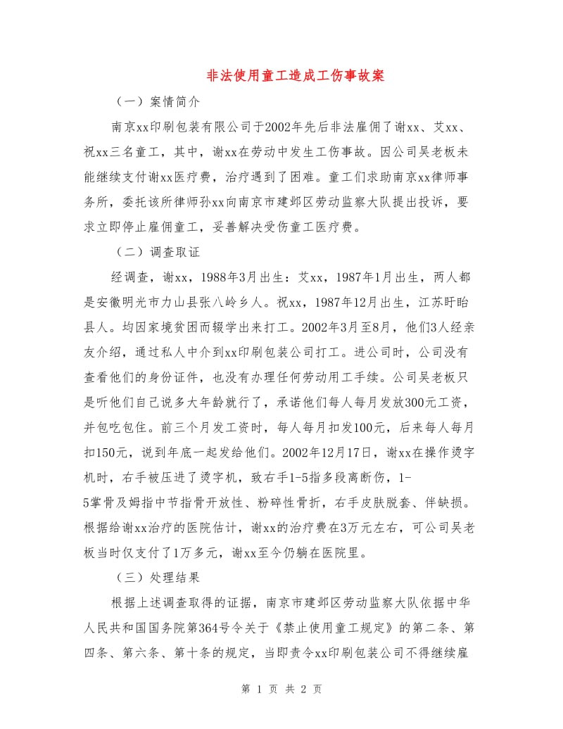 非法使用童工造成工伤事故案.doc_第1页