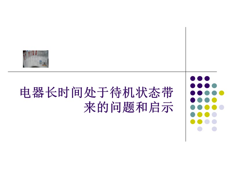 電器長時(shí)間處于待電狀態(tài)帶來的問題和啟.ppt_第1頁