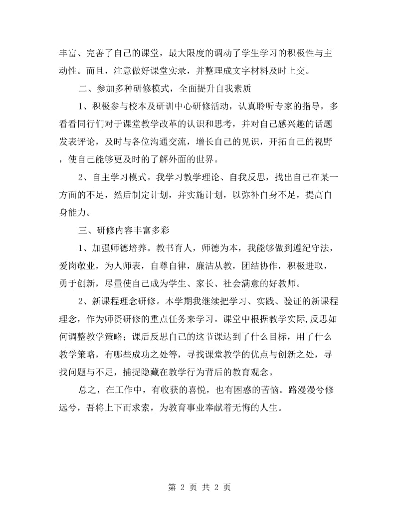 xx年小学教师学习国培心得体会.doc_第2页