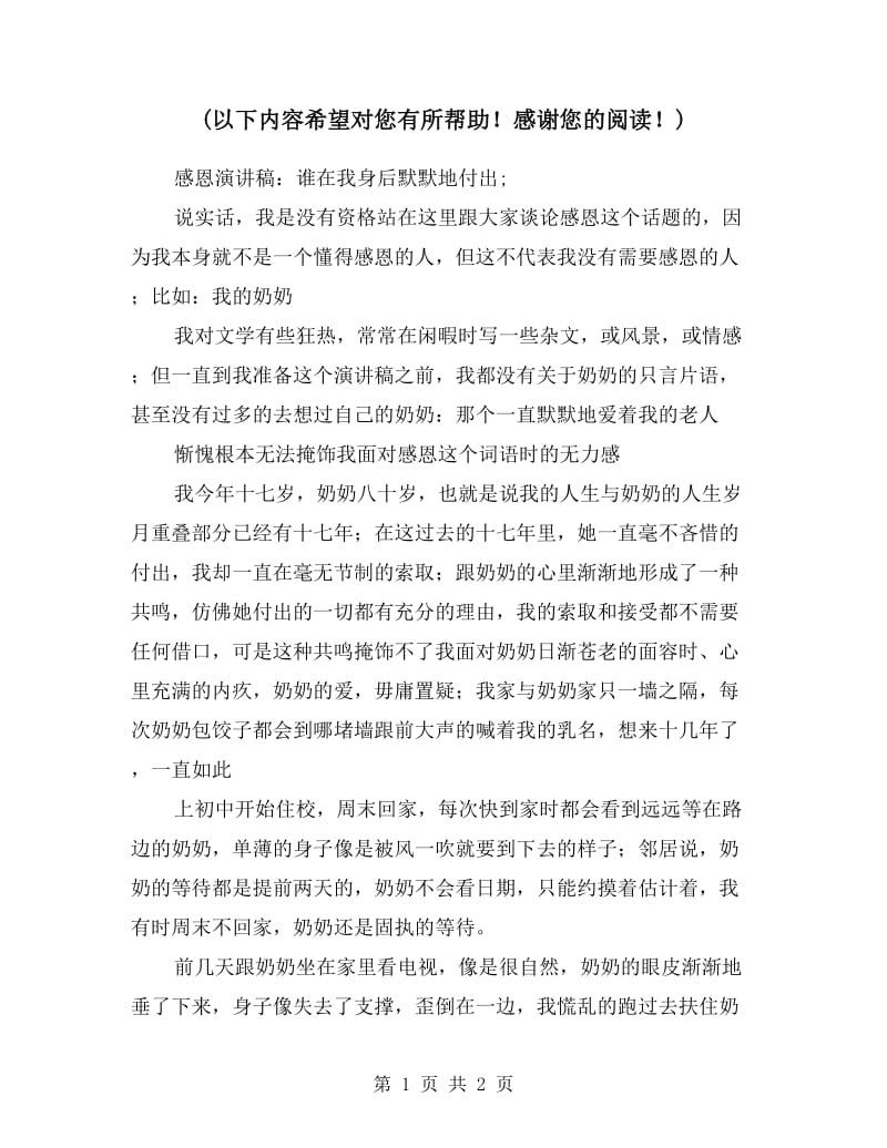 感恩演讲稿：谁在我身后默默地付出.doc_第1页