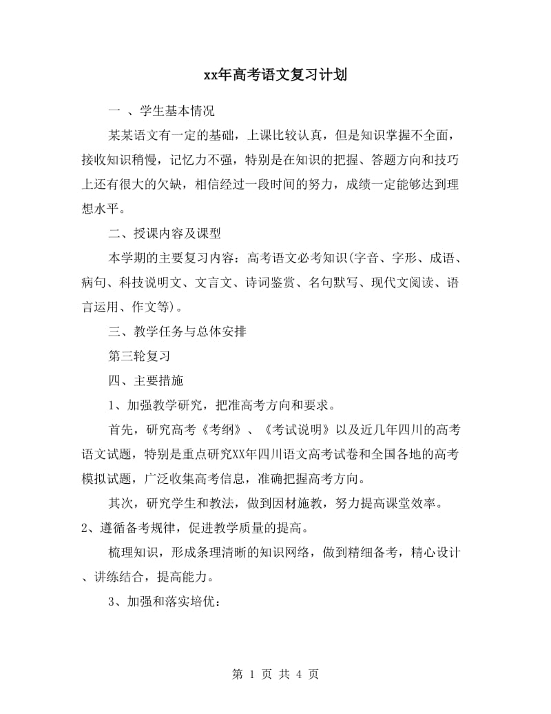 xx年高考语文复习计划.doc_第1页