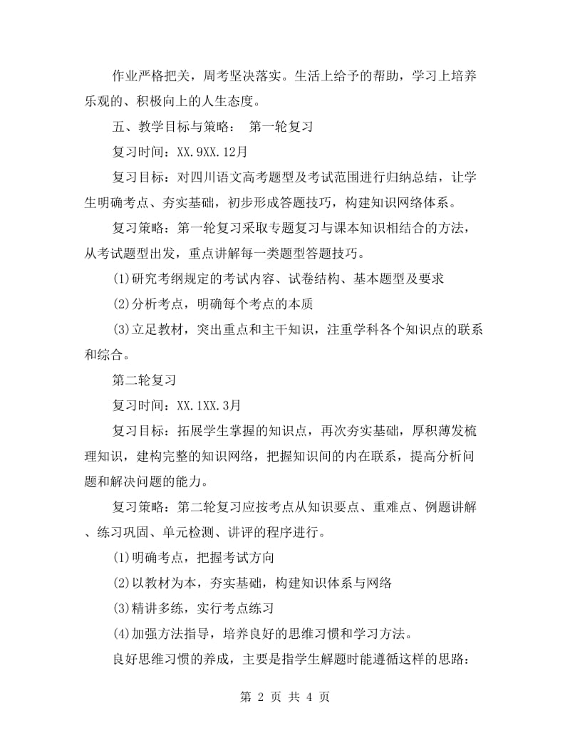 xx年高考语文复习计划.doc_第2页