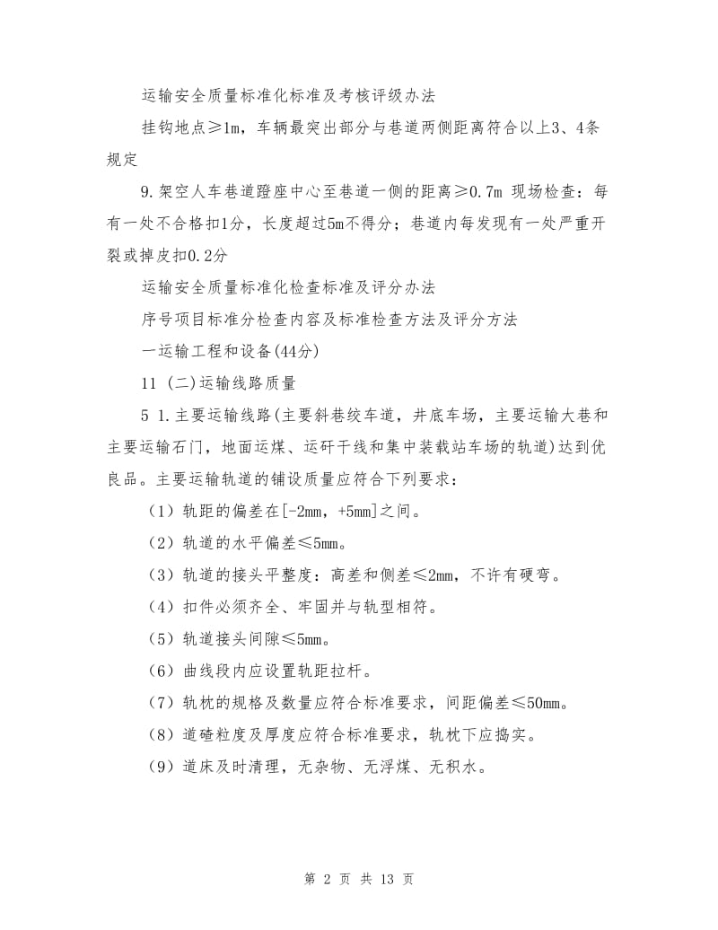 运输安全质量标准化检查标准及评分办法.doc_第2页