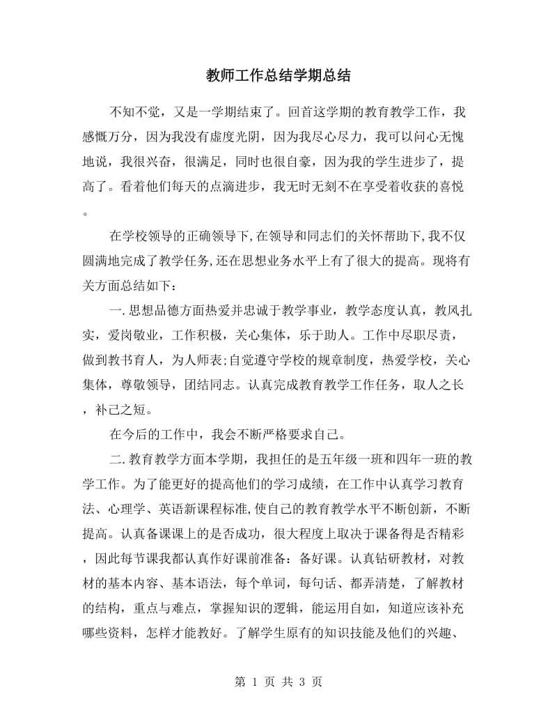 教师工作总结学期总结.doc_第1页