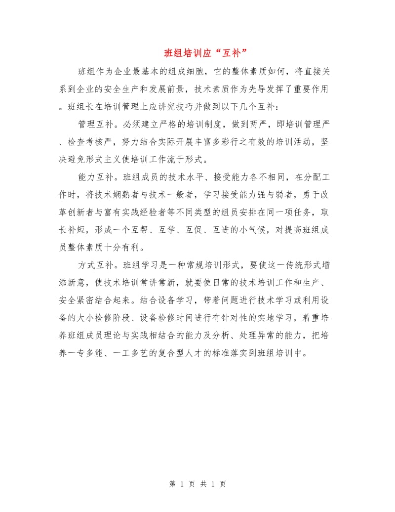 班组培训应“互补”.doc_第1页