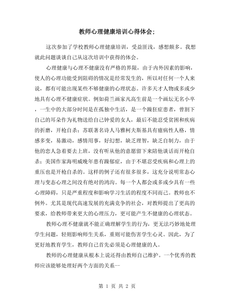 教师心理健康培训心得体会.doc_第1页