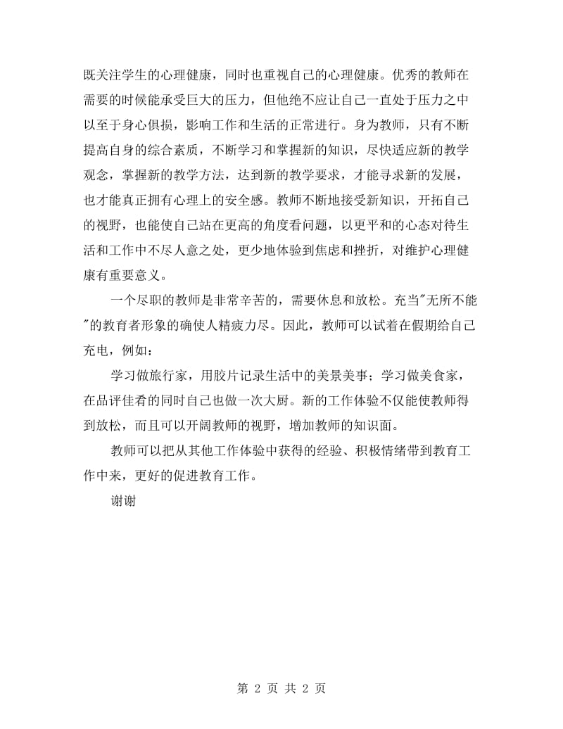 教师心理健康培训心得体会.doc_第2页