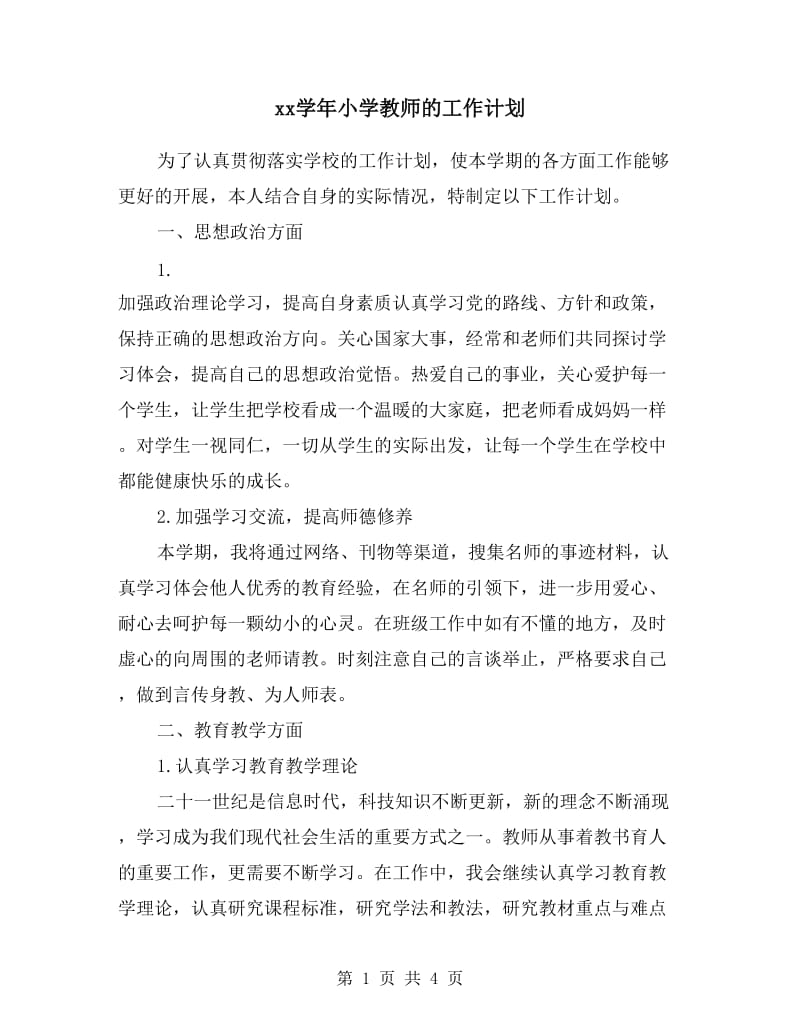 xx学年小学教师的工作计划.doc_第1页