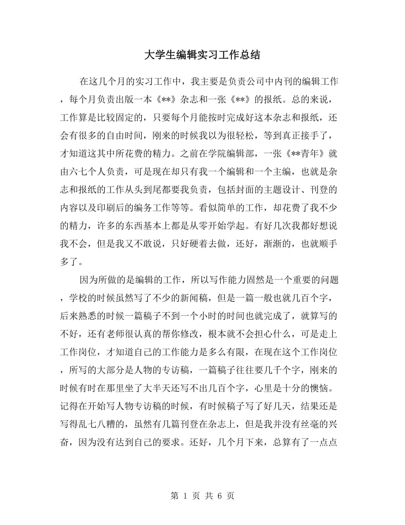 大学生编辑实习工作总结.doc_第1页