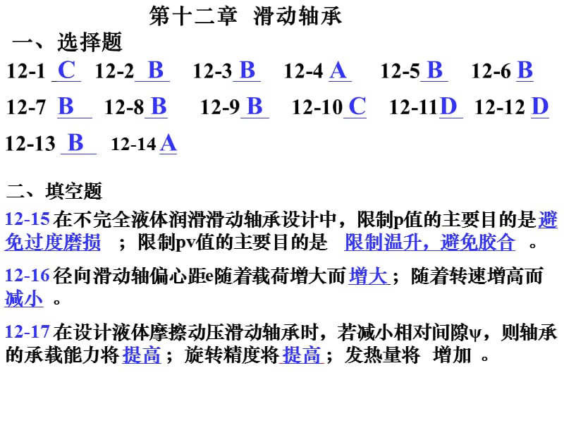 机械设计习题集第十二章答案.ppt_第1页