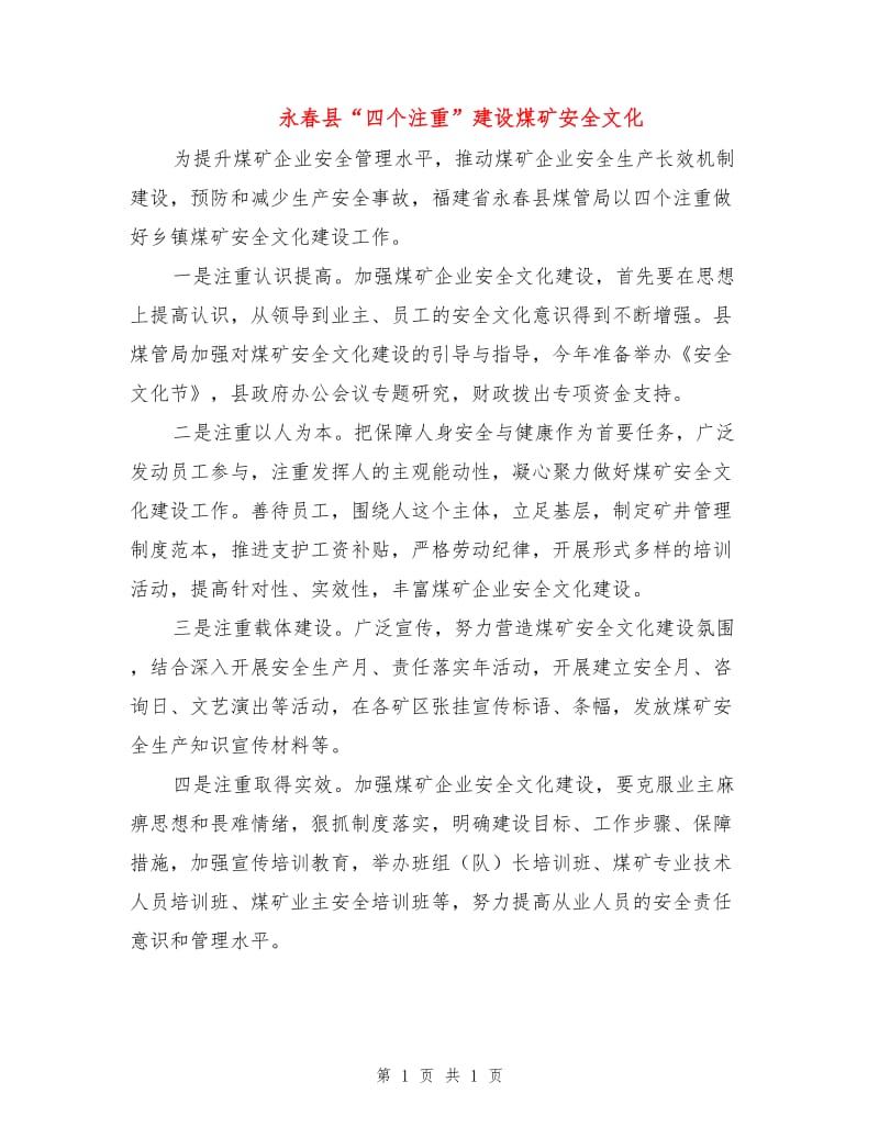 永春县“四个注重”建设煤矿安全文化.doc_第1页