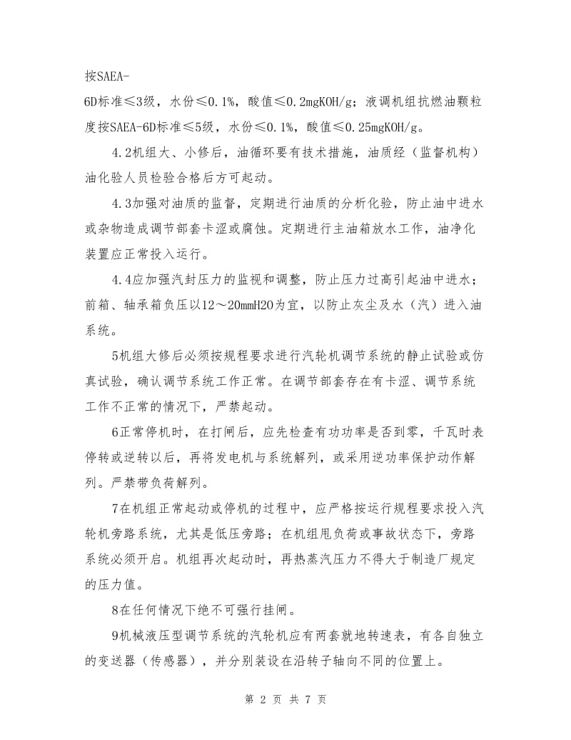 防止汽轮机超速和轴系断裂事故.doc_第2页