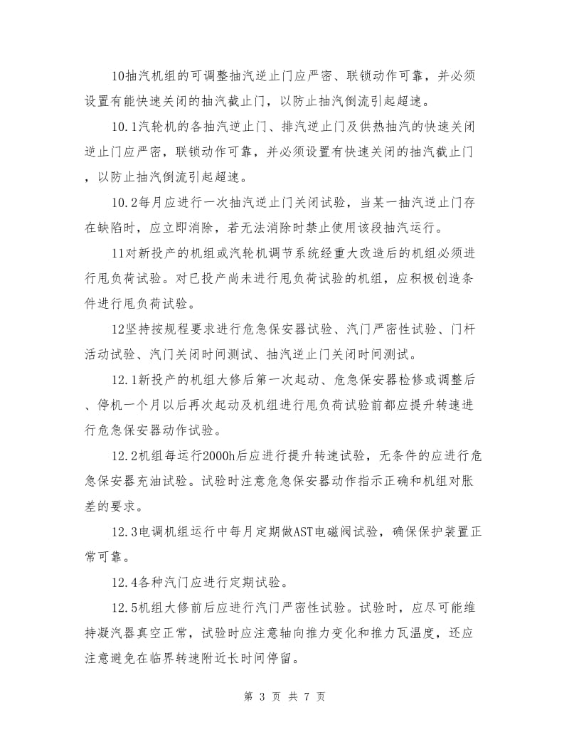 防止汽轮机超速和轴系断裂事故.doc_第3页