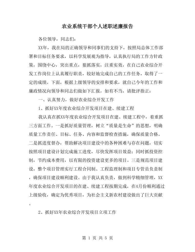 农业系统干部个人述职述廉报告.doc_第1页