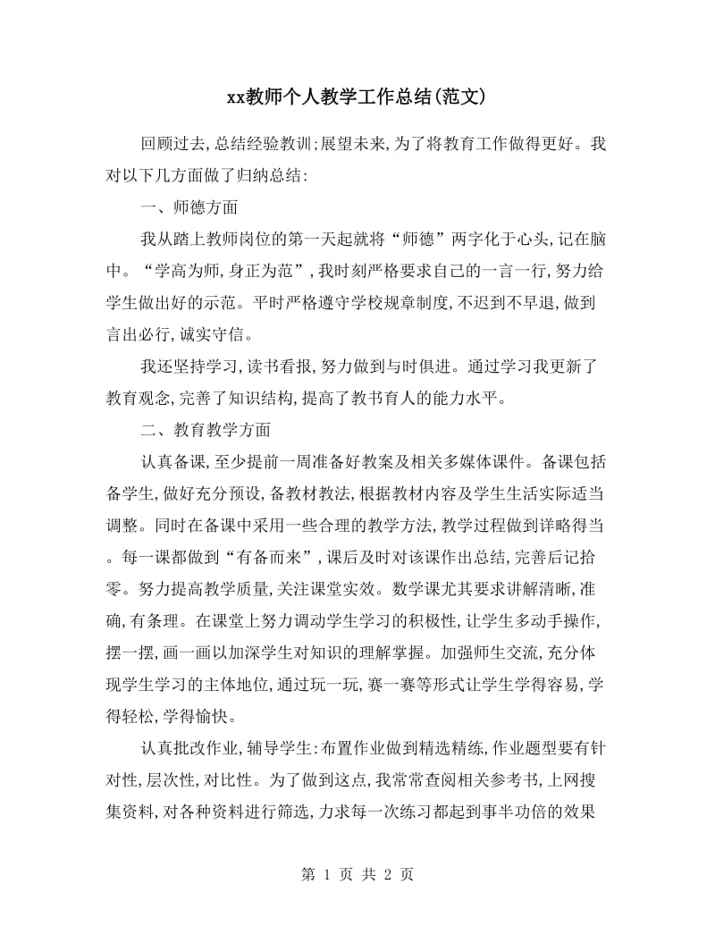 xx教师个人教学工作总结(范文).doc_第1页