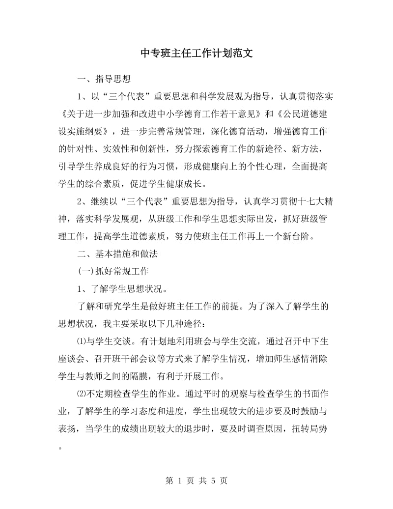 中专班主任工作计划范文.doc_第1页