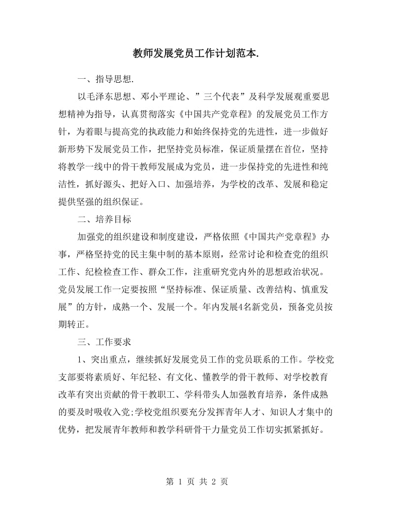 教师发展党员工作计划范本.doc_第1页