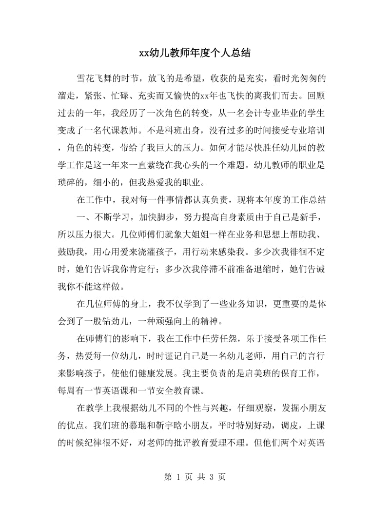 xx幼儿教师年度个人总结.doc_第1页